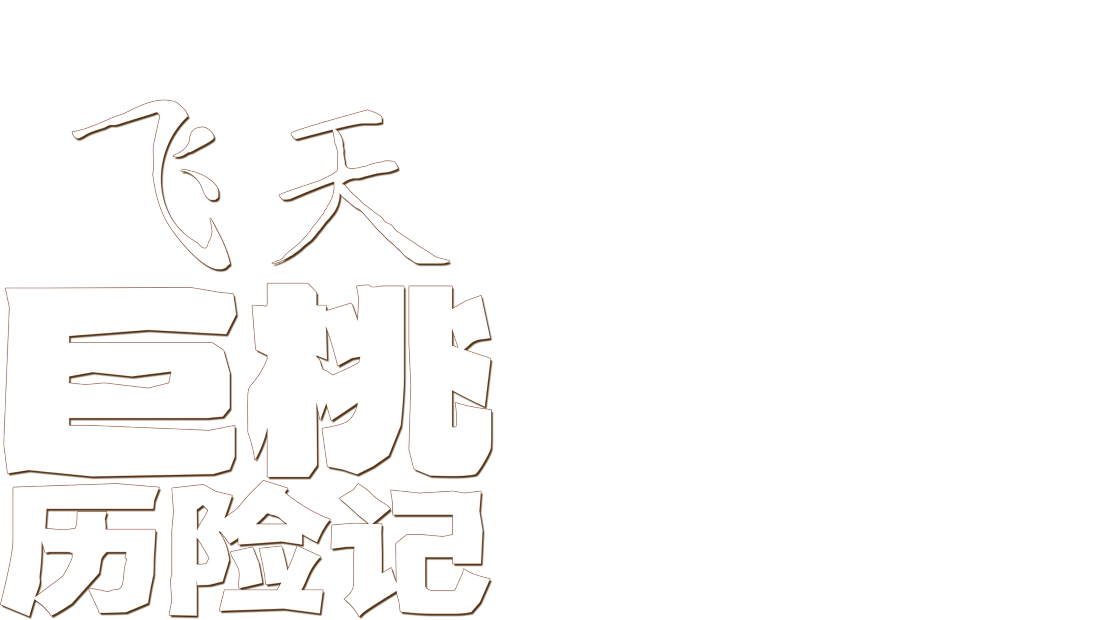 飞天巨桃历险记