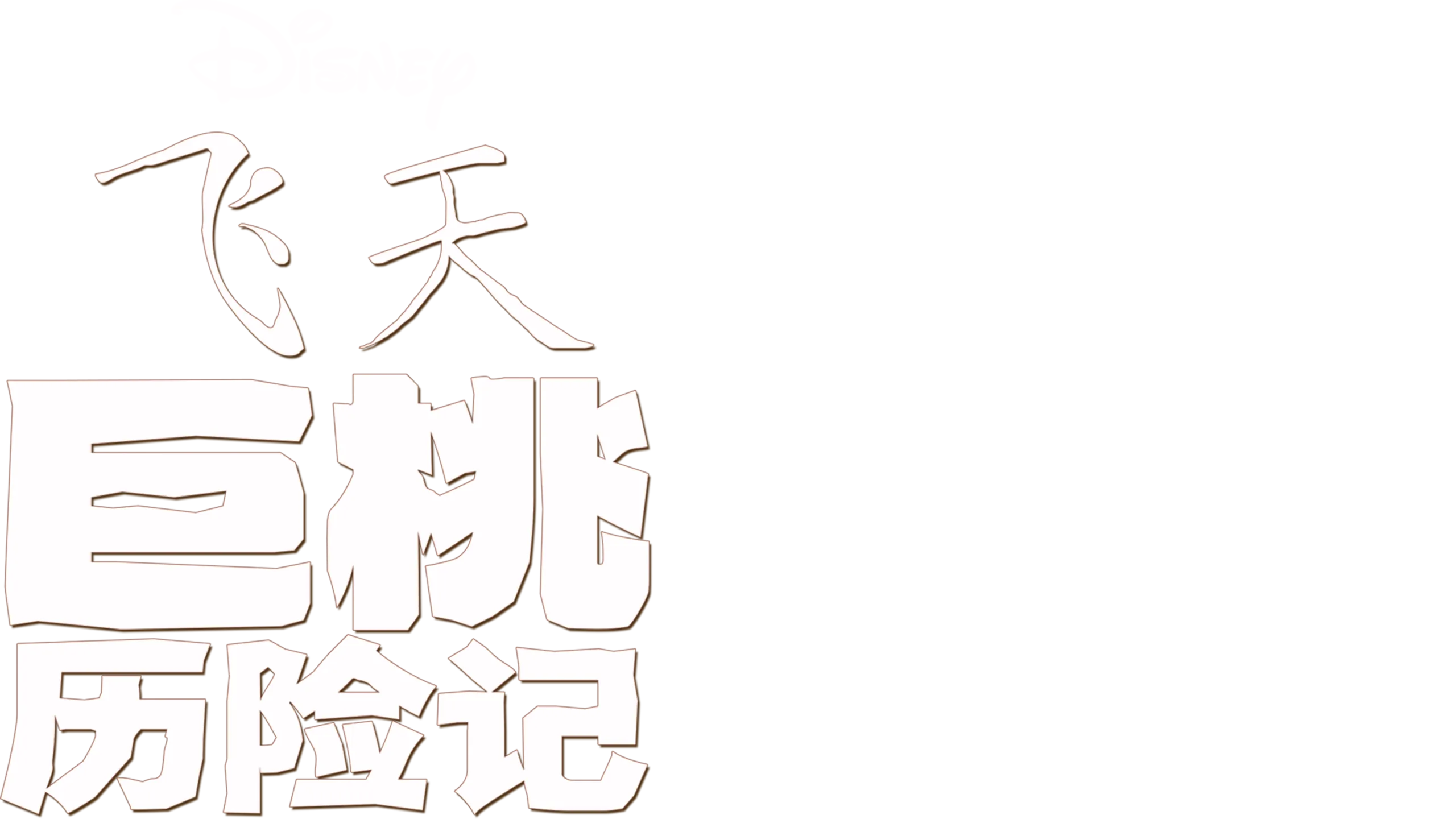 飞天巨桃历险记