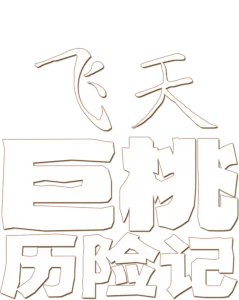 飞天巨桃历险记