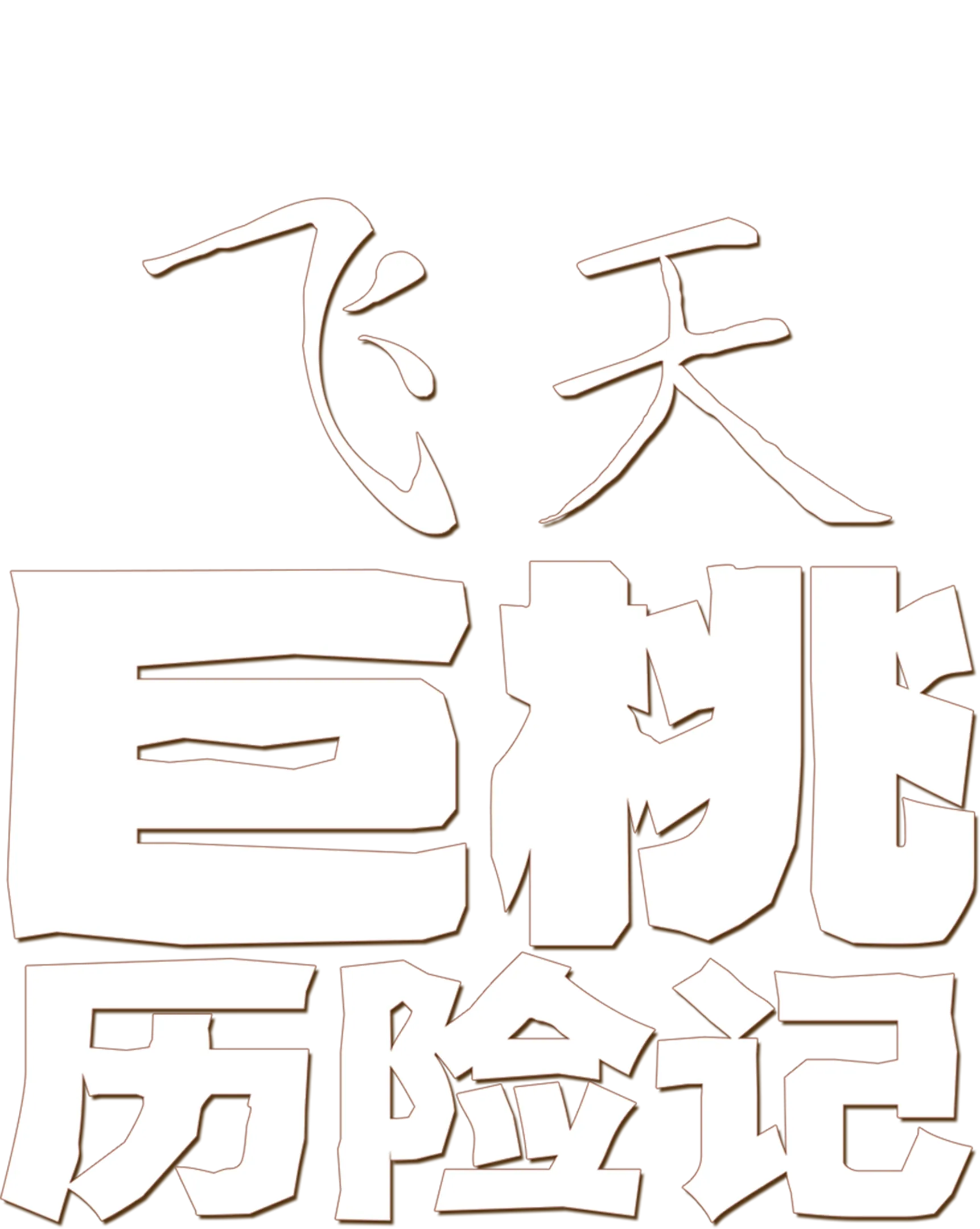 飞天巨桃历险记