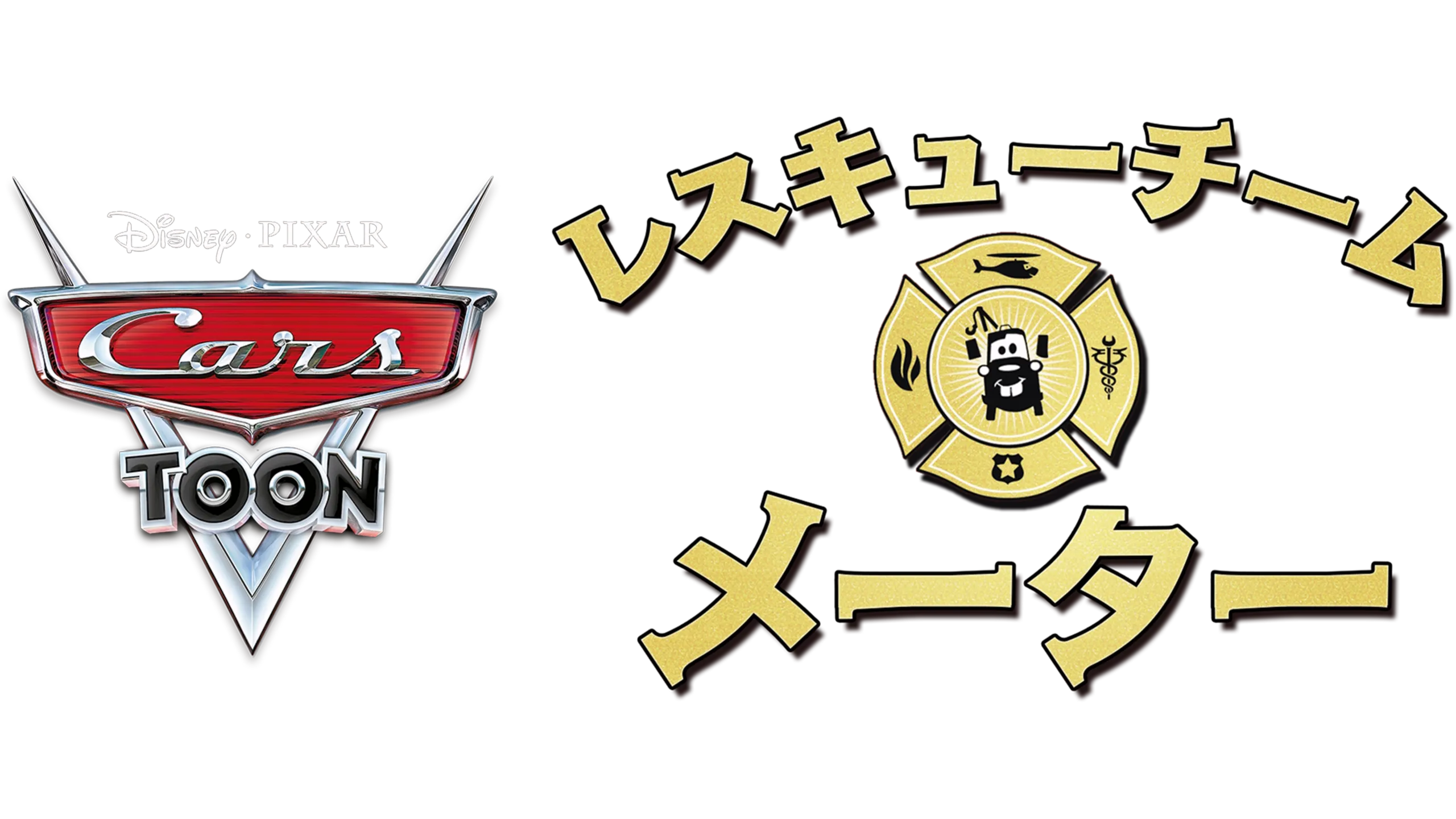 レスキューチーム メーター