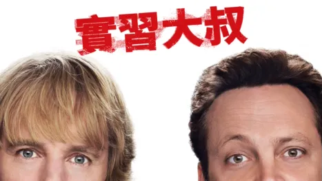 thumbnail - 實習大叔