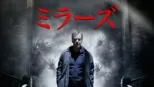 thumbnail - ミラーズ