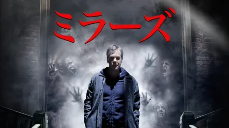 thumbnail - ミラーズ
