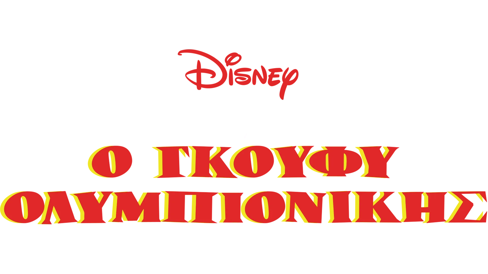 Ο Γκούφυ Ολυμπιονίκης