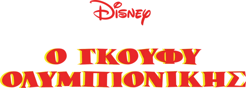 Ο Γκούφυ Ολυμπιονίκης