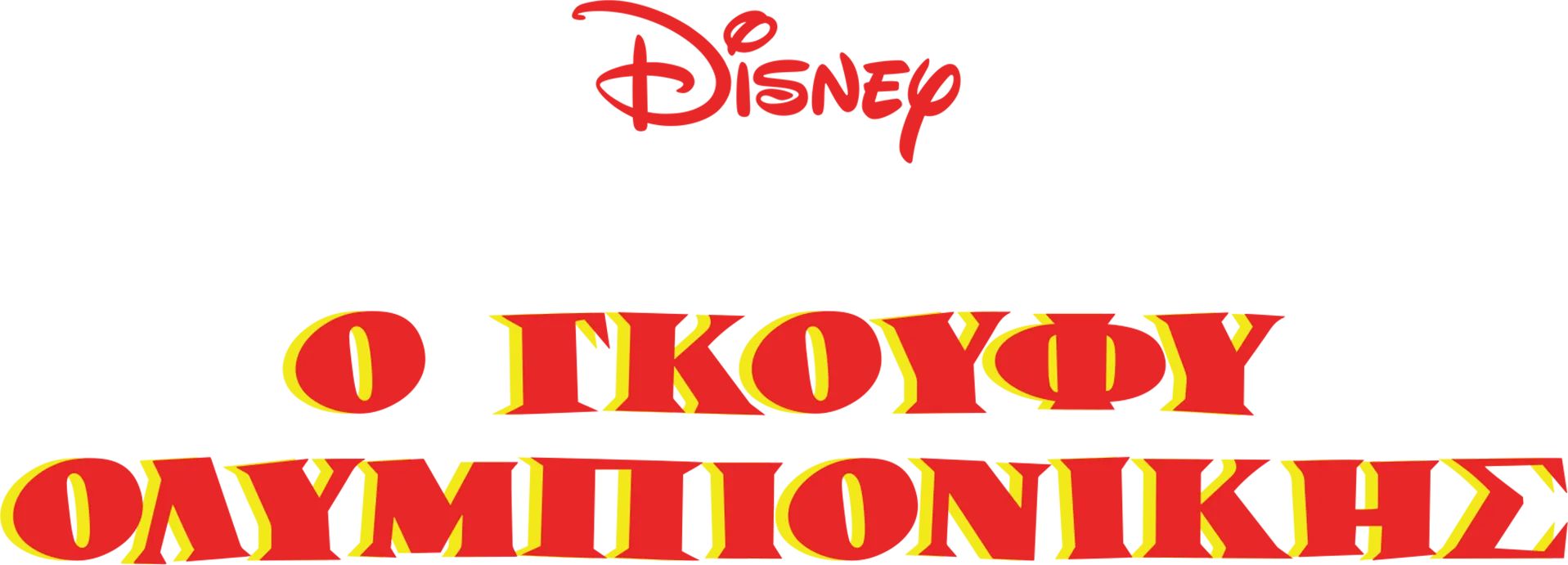 Ο Γκούφυ Ολυμπιονίκης