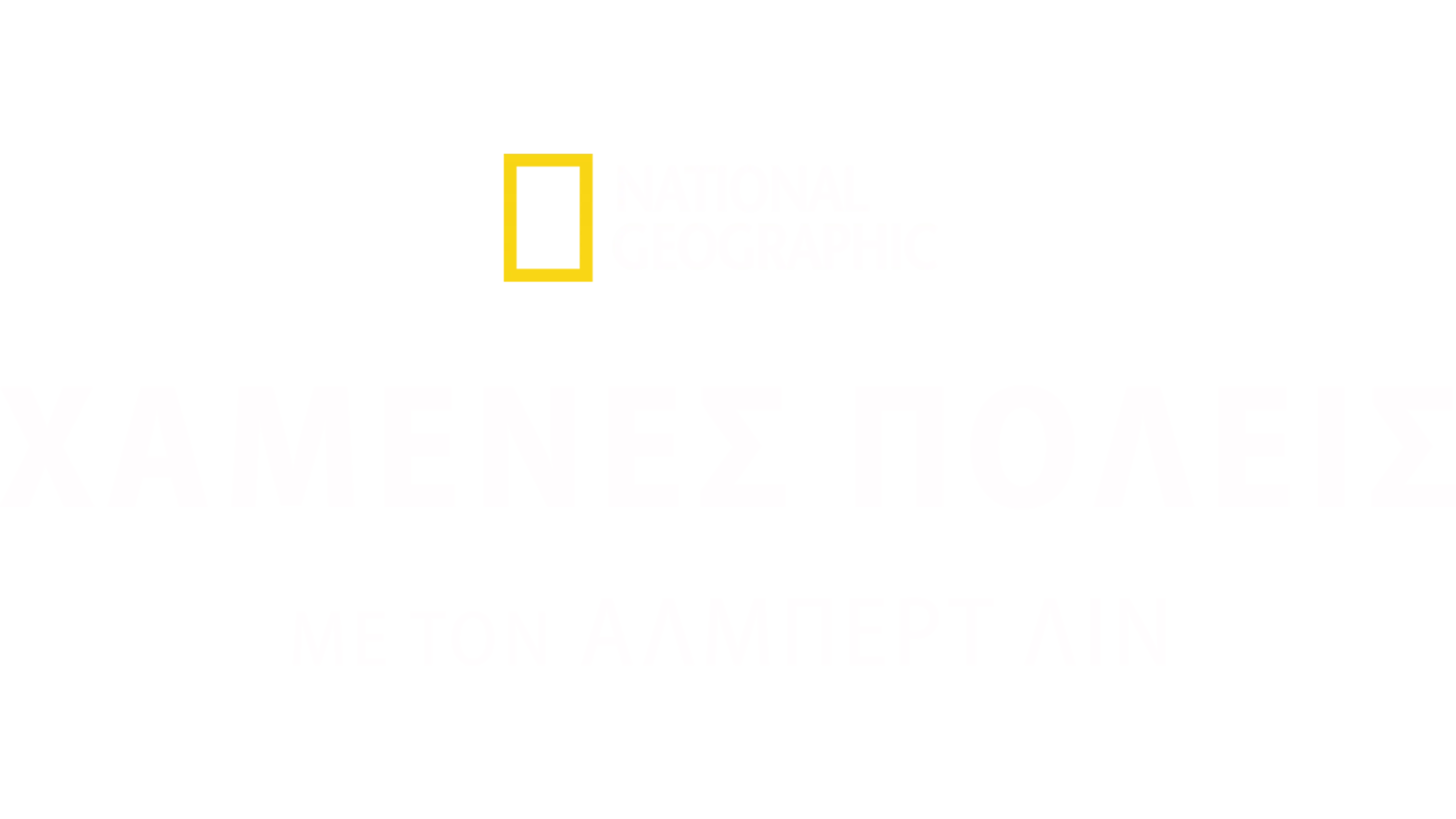 Χαμένες Πόλεις με τον Άλμπερτ Λιν