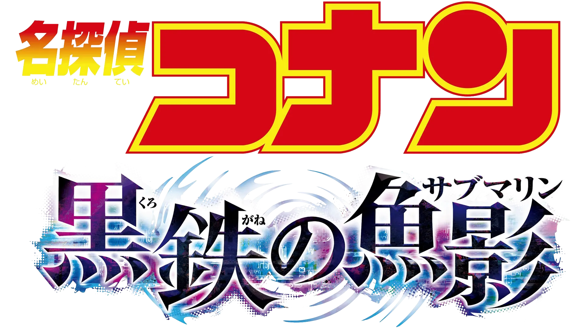 劇場版　名探偵コナン　黒鉄の魚影（サブマリン）