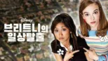 thumbnail - 브리트니의 일상탈출