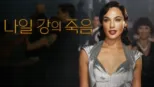 thumbnail - 나일 강의 죽음