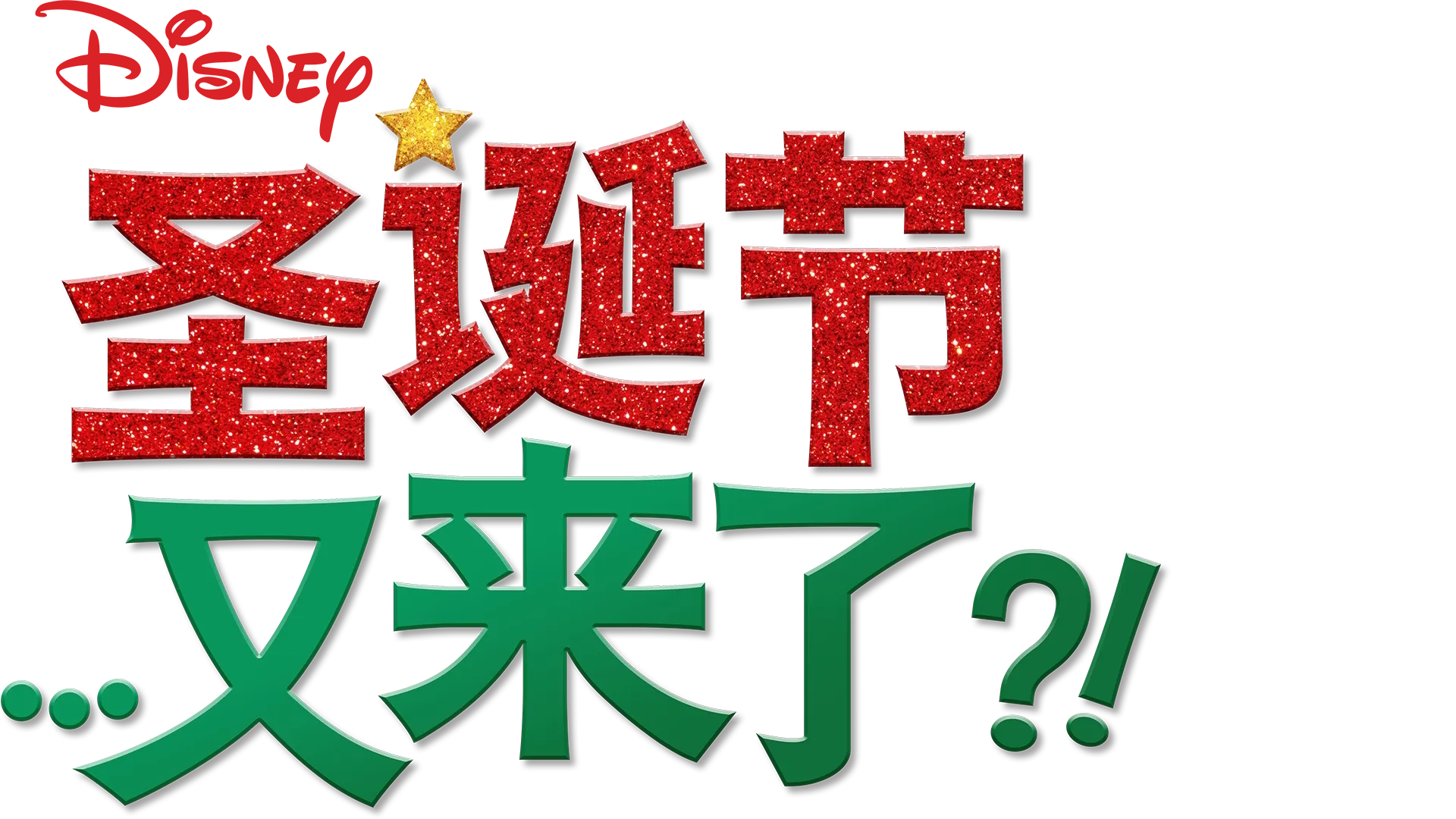 圣诞节…又来了？！