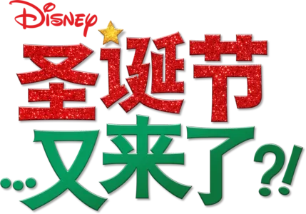 圣诞节…又来了？！