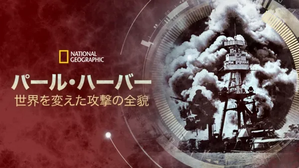 thumbnail - パール・ハーバー：世界を変えた攻撃の全貌
