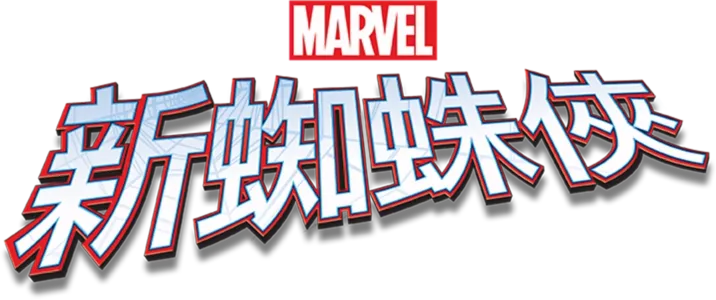 新蜘蛛俠