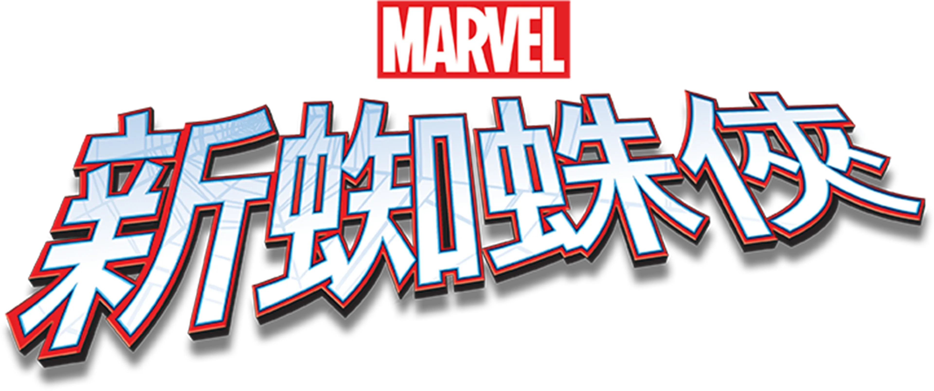 新蜘蛛俠