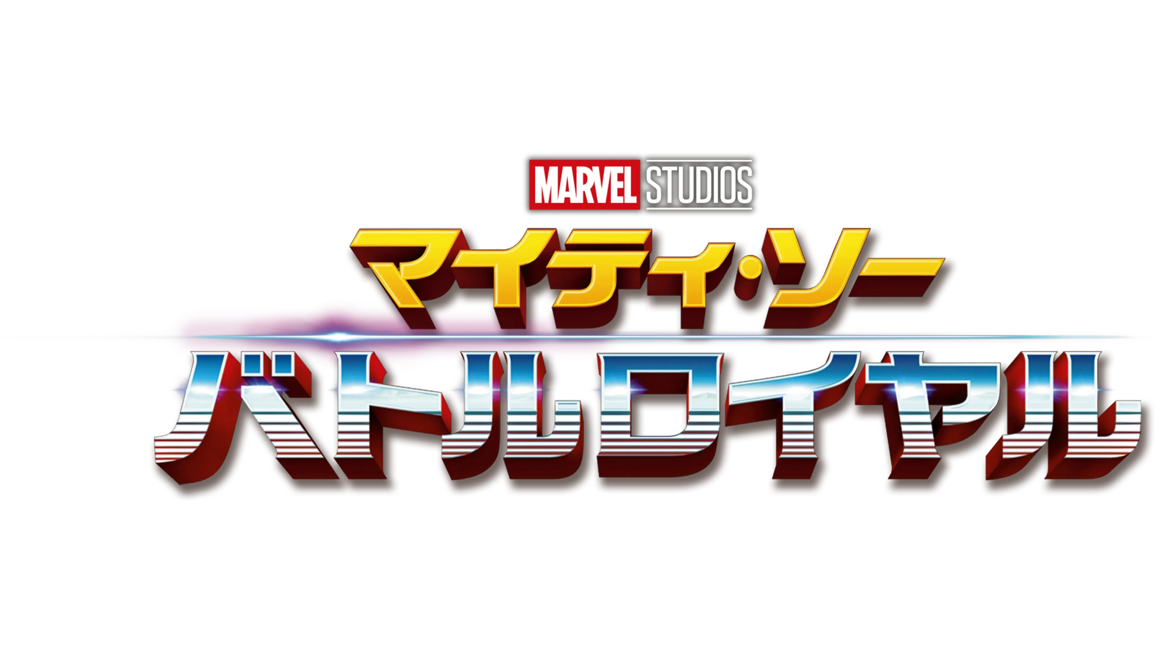 マイティ・ソー バトルロイヤル
