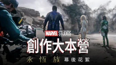 《永恆族製作特輯》