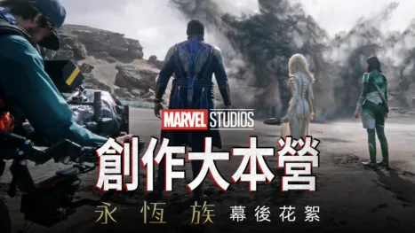 thumbnail - 創作大本營：《永恆族製作特輯》