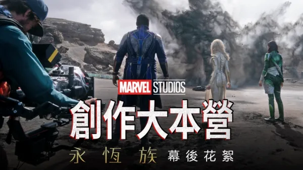 thumbnail - 《永恆族製作特輯》