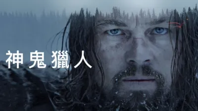 神鬼獵人