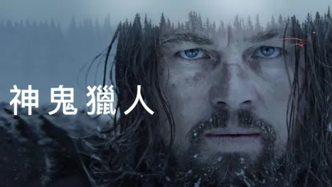 thumbnail - 神鬼獵人