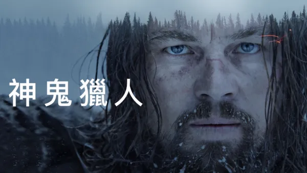 thumbnail - 神鬼獵人