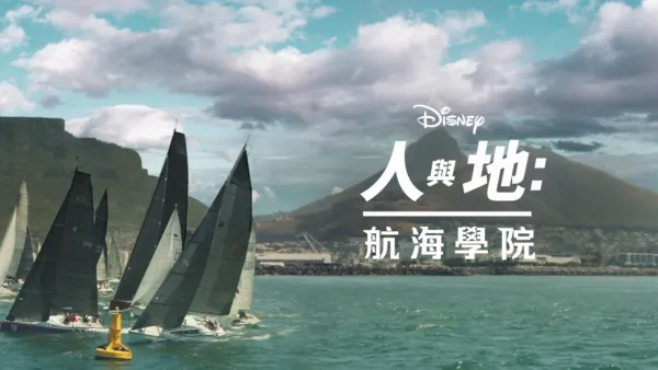 thumbnail - 航海學院