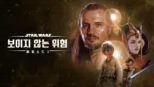 thumbnail - 스타워즈: 보이지 않는 위험 (에피소드 1)