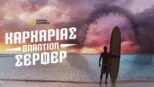 thumbnail - Καρχαρίας εναντίον Σέρφερ