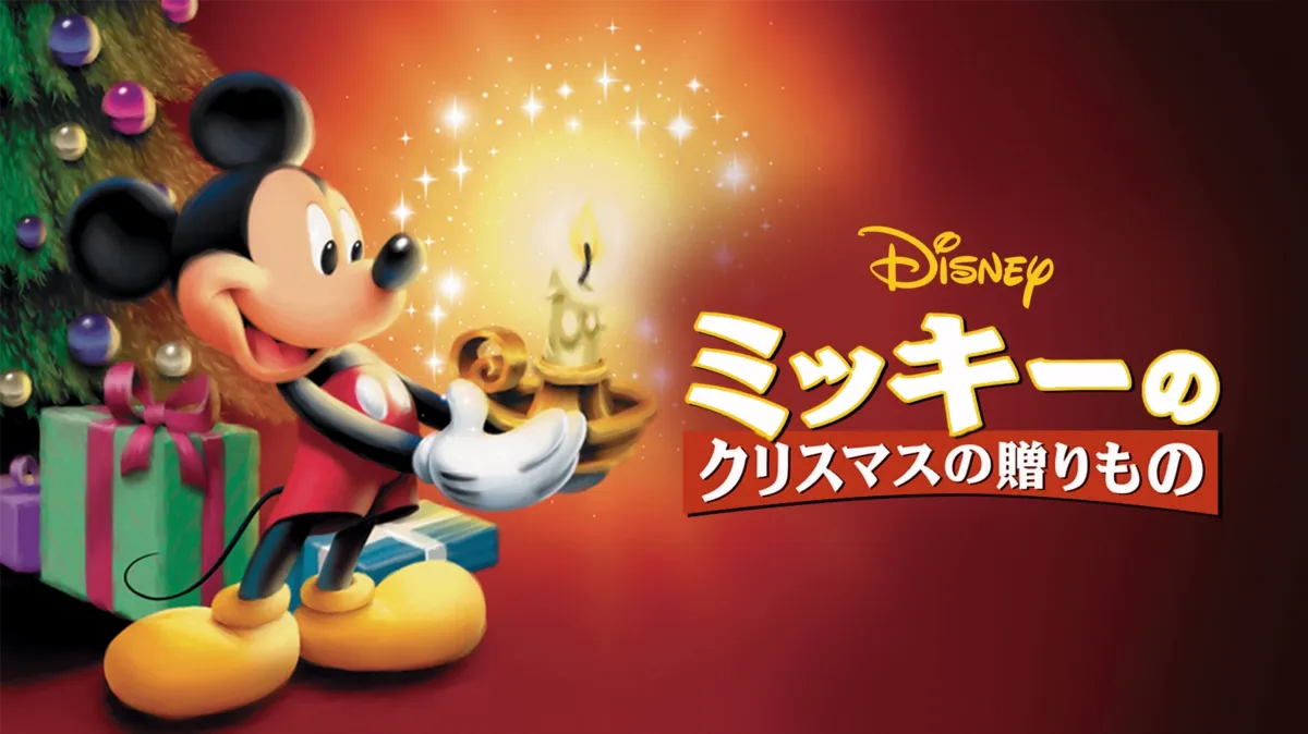 ミッキーのクリスマスの贈りものを配信で見る | Disney+(ディズニープラス)