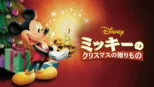 thumbnail - ミッキーのクリスマスの贈りもの