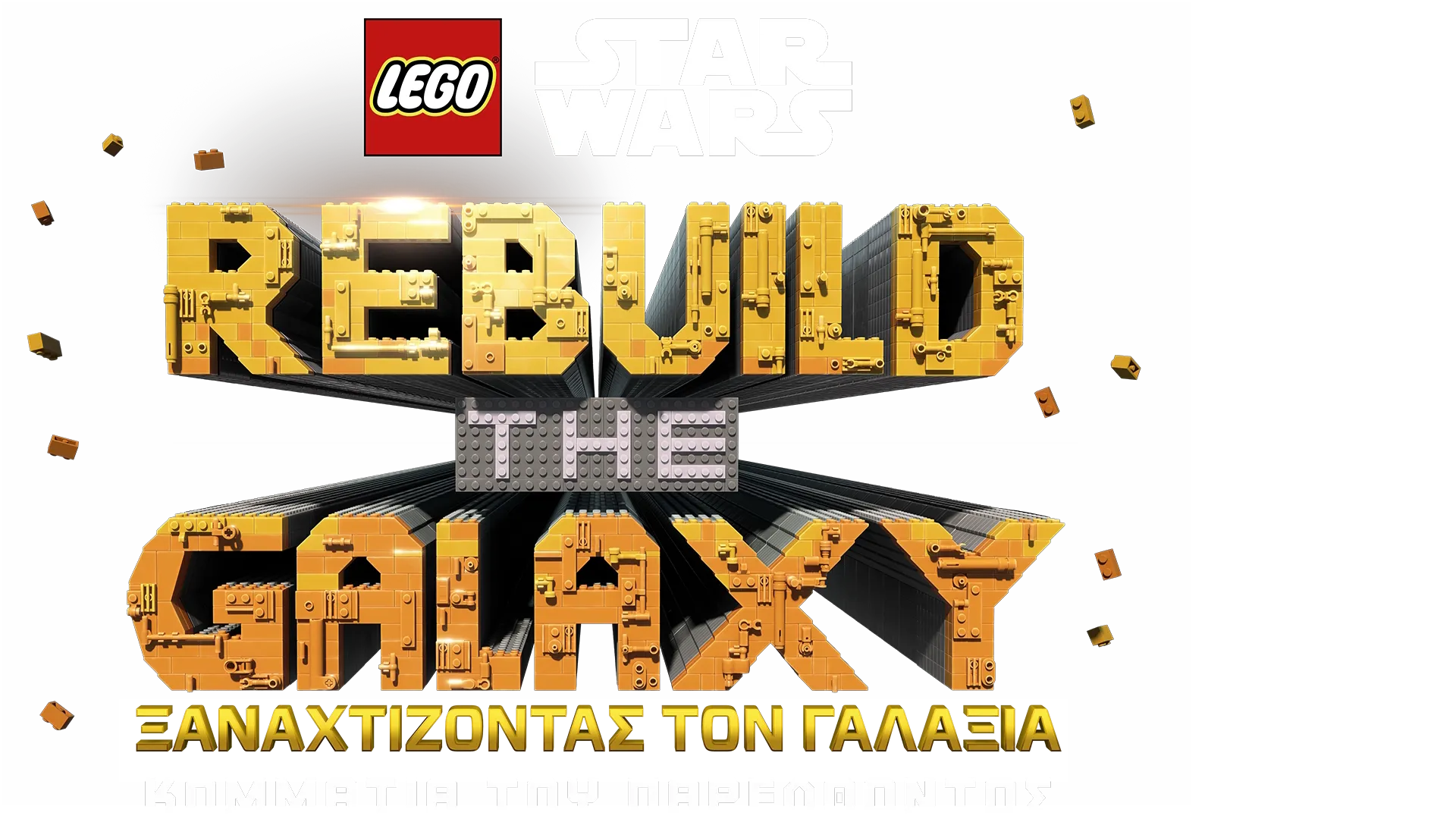 LEGO Star Wars: Ξαναχτίζοντας τον Γαλαξία: Κομμάτια του Παρελθόντος