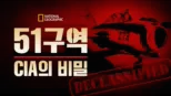 thumbnail - 51구역: CIA의 비밀