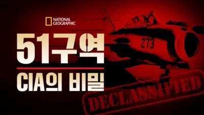 thumbnail - 51구역: CIA의 비밀