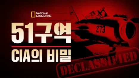 thumbnail - 51구역: CIA의 비밀