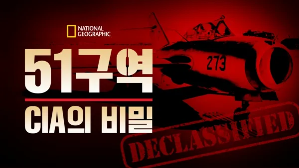 thumbnail - 51구역: CIA의 비밀