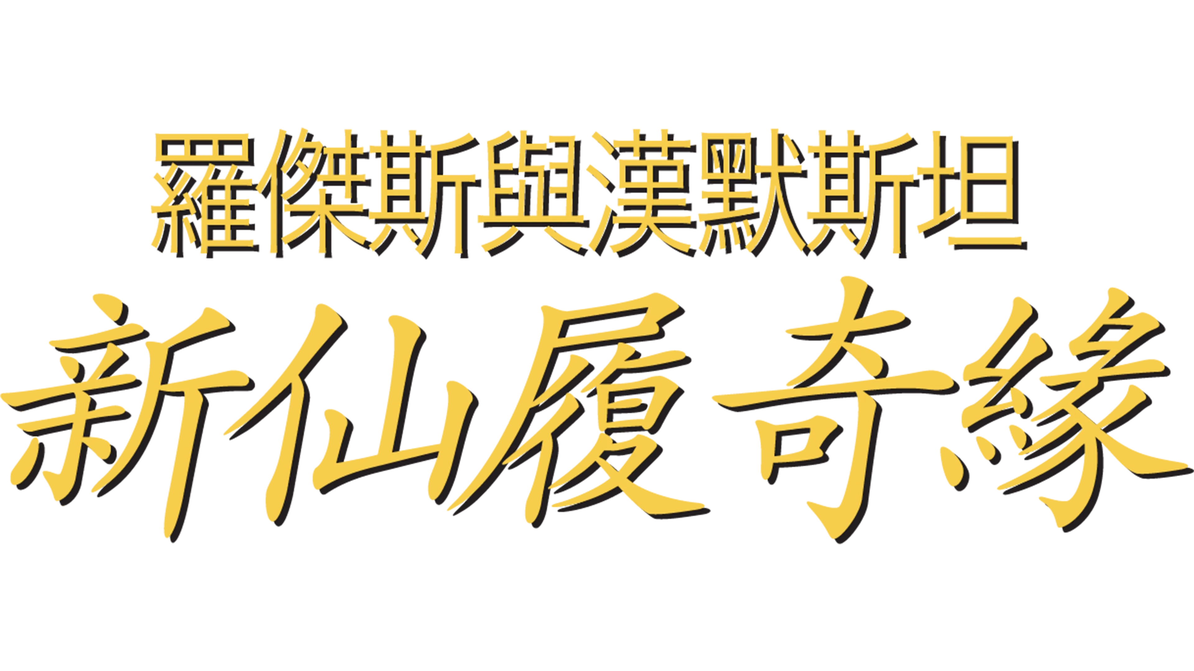 新仙履奇緣