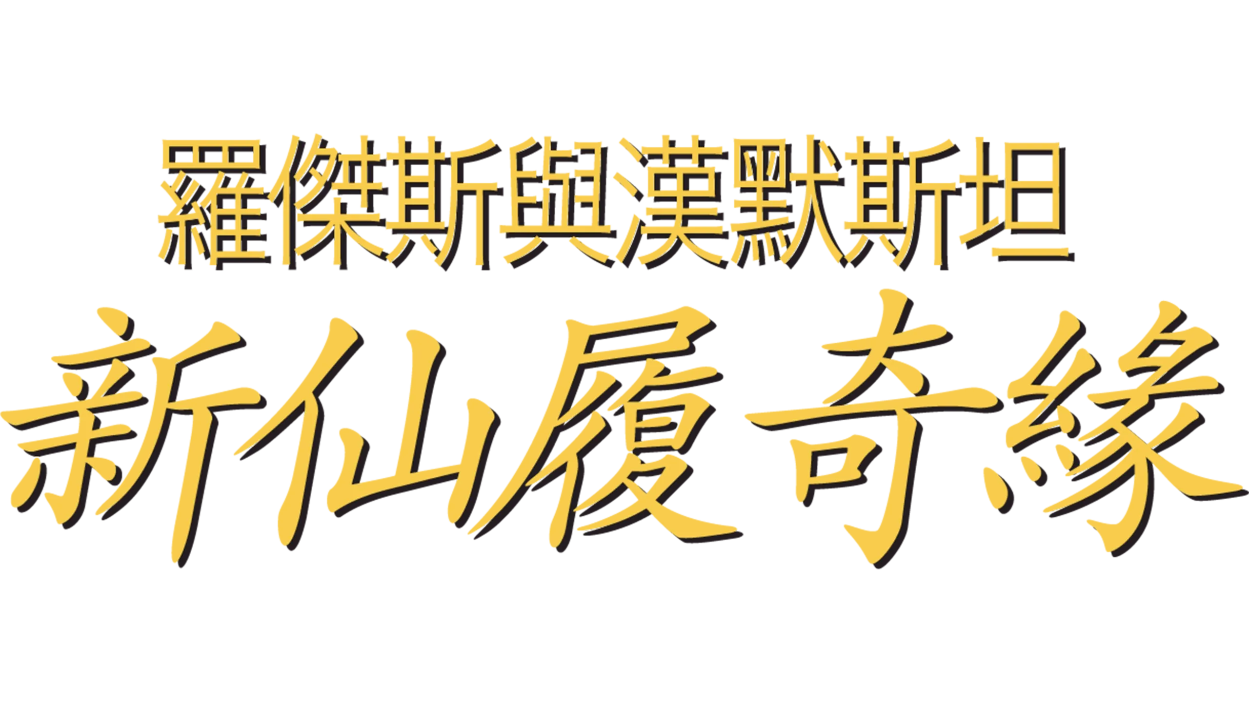 新仙履奇緣