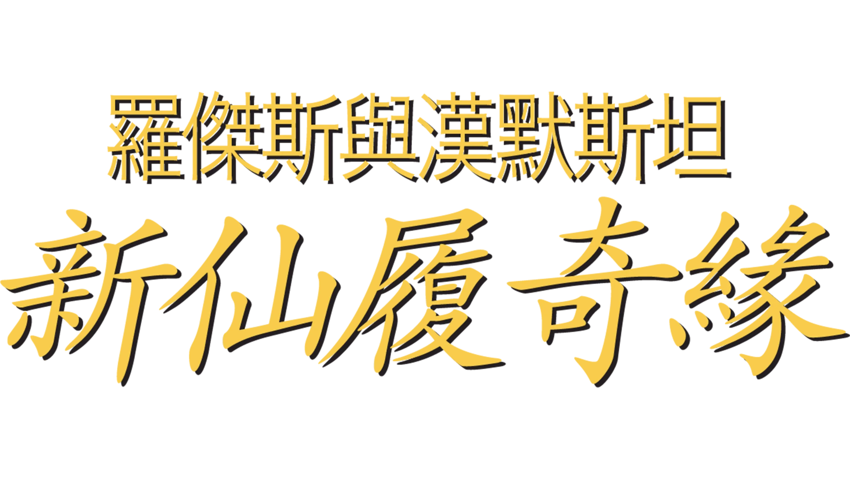 新仙履奇緣