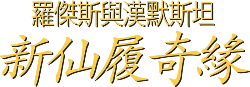 新仙履奇緣