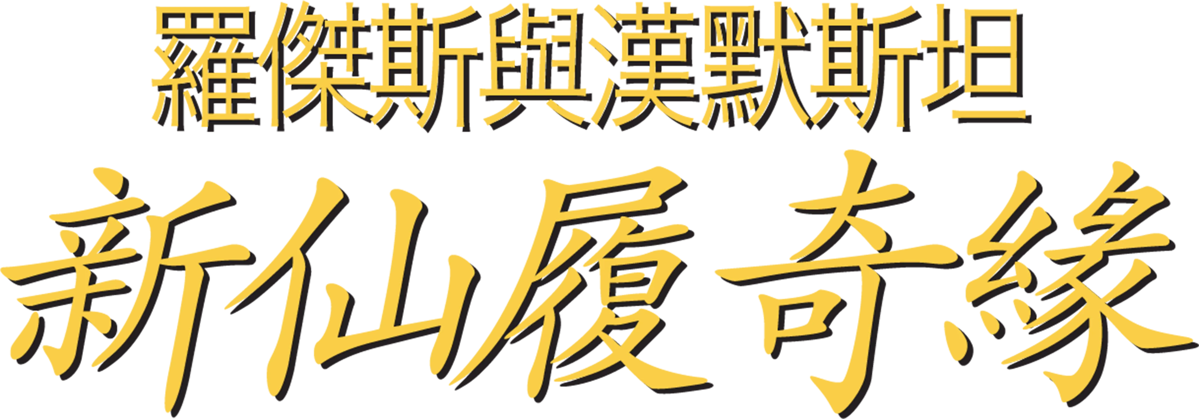 新仙履奇緣