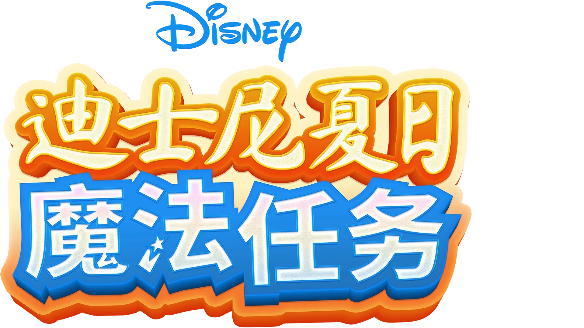 迪士尼夏日魔法任务