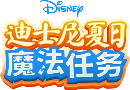 迪士尼夏日魔法任务