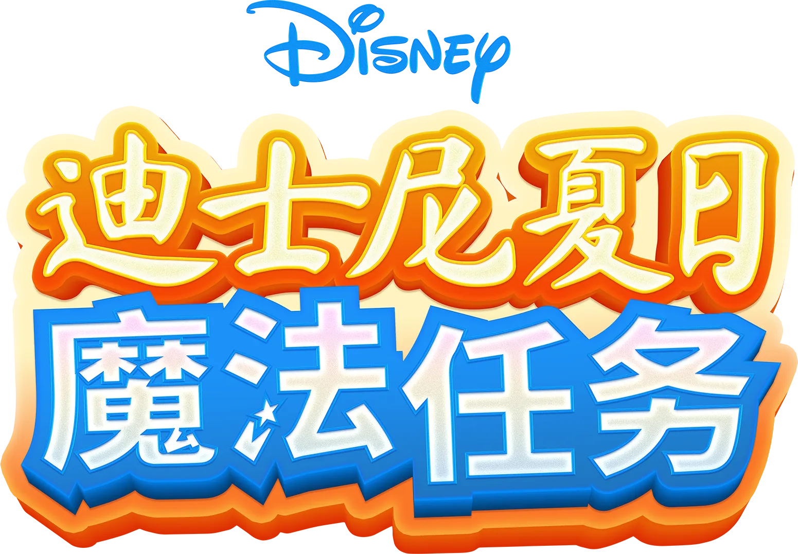 迪士尼夏日魔法任务