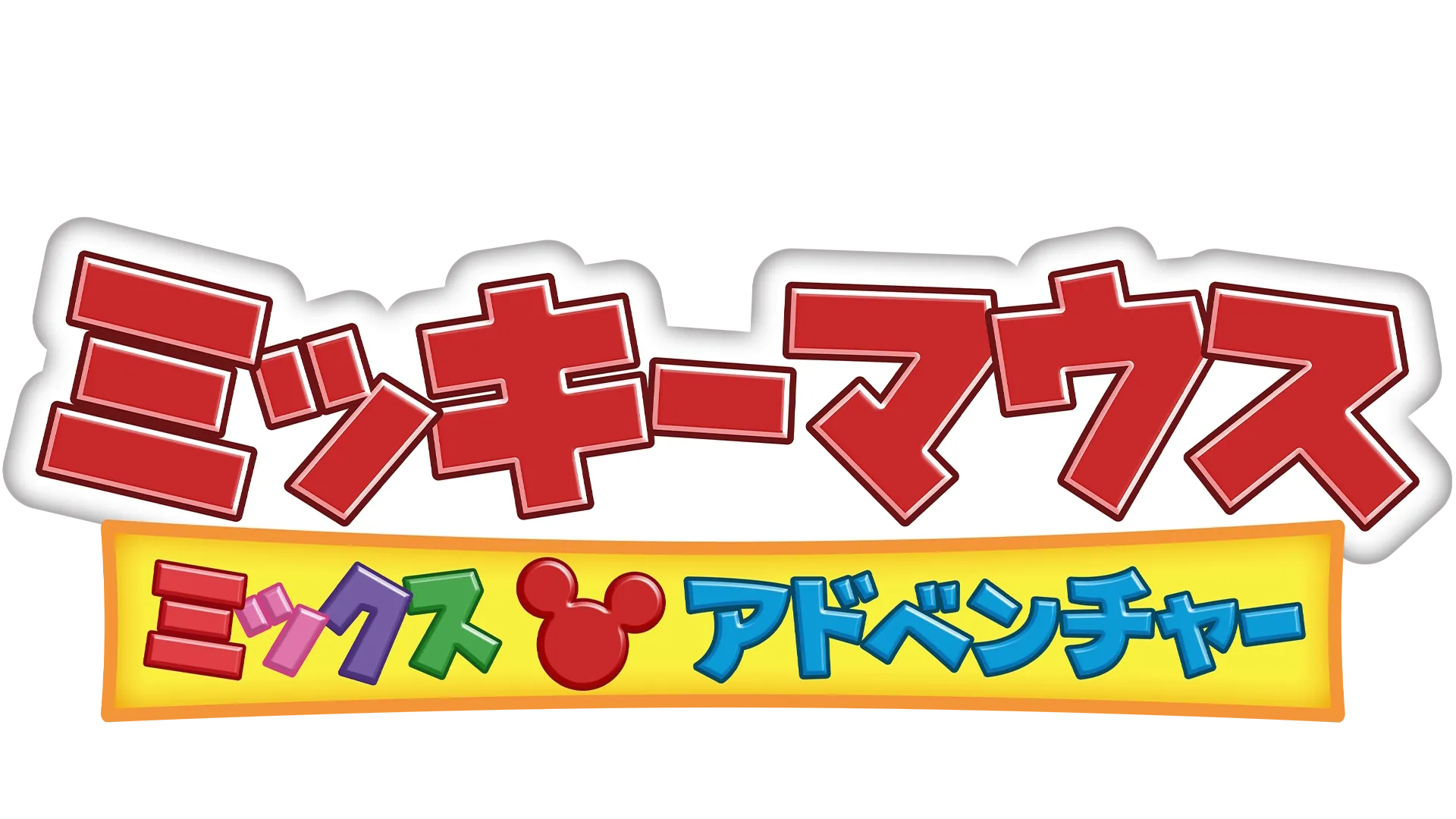 ミッキーマウス ミックス・アドベンチャー