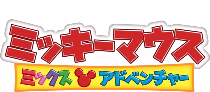 ミッキーマウス ミックス・アドベンチャー