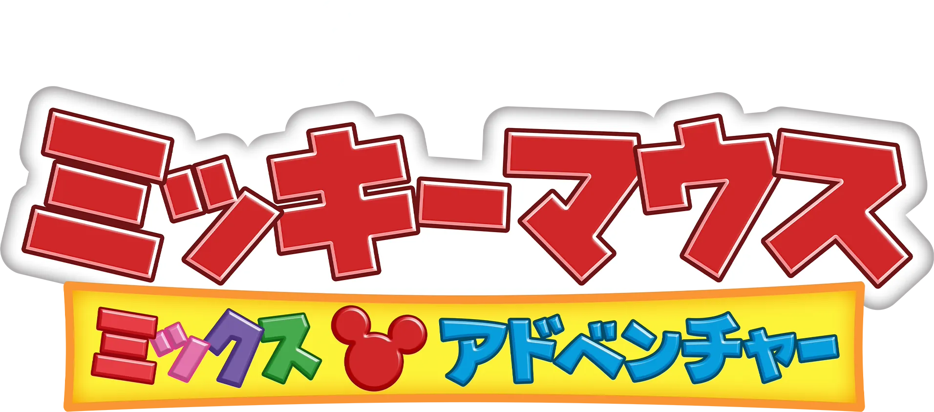 ミッキーマウス ミックス・アドベンチャー