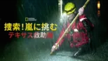 thumbnail - 捜索！嵐に挑むテキサス救助隊