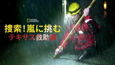 thumbnail - 捜索！嵐に挑むテキサス救助隊